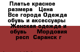Платье красное 42-44 размера › Цена ­ 600 - Все города Одежда, обувь и аксессуары » Женская одежда и обувь   . Мордовия респ.,Саранск г.